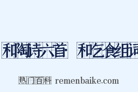 和陶诗六首·和乞食组词是什么意思的图片